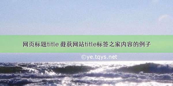 网页标题title 截获网站title标签之家内容的例子