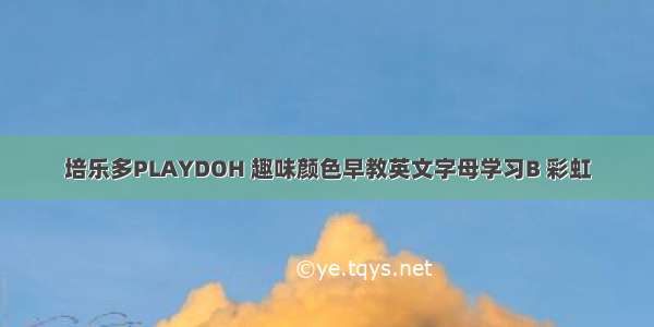 培乐多PLAYDOH 趣味颜色早教英文字母学习B 彩虹