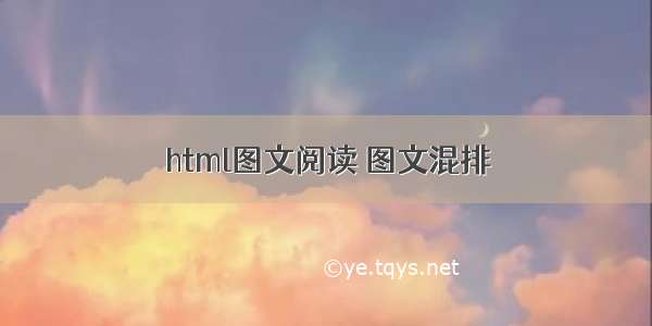 html图文阅读 图文混排