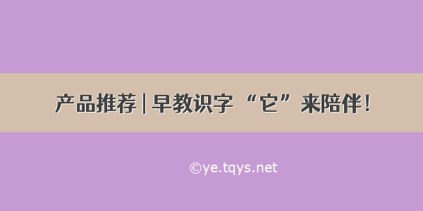 产品推荐 | 早教识字 “它”来陪伴！