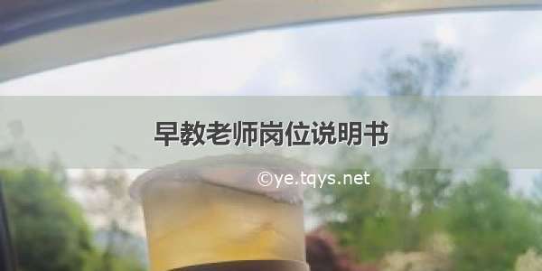 早教老师岗位说明书