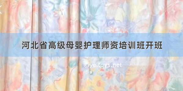 河北省高级母婴护理师资培训班开班