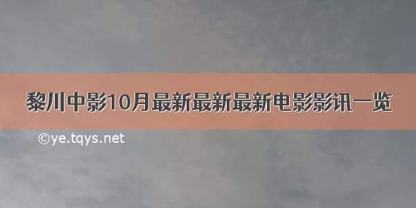 黎川中影10月最新最新最新电影影讯一览