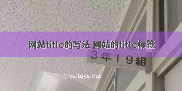 网站title的写法 网站的title标签