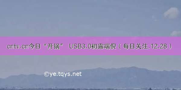 cntv.cn今日“开锅”  USB3.0初露端倪（每日关注.12.28）