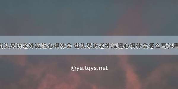 街头采访老外减肥心得体会 街头采访老外减肥心得体会怎么写(4篇)