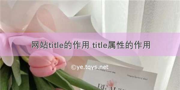 网站title的作用 title属性的作用