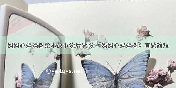 妈妈心妈妈树绘本故事读后感 读《妈妈心妈妈树》有感简短