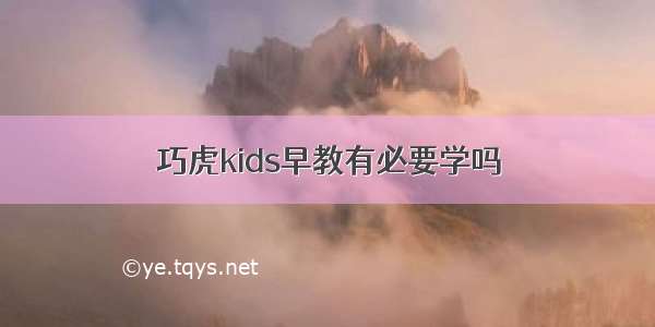 巧虎kids早教有必要学吗