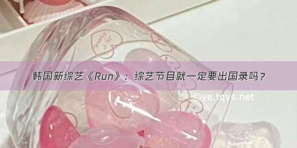 韩国新综艺《Run》：综艺节目就一定要出国录吗？