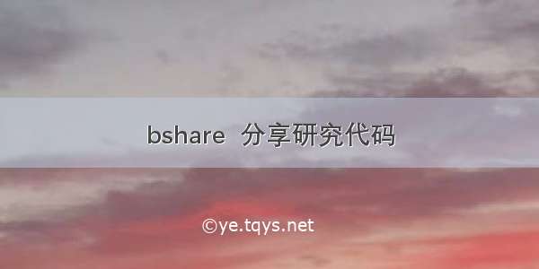 bshare  分享研究代码