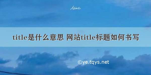 title是什么意思 网站title标题如何书写