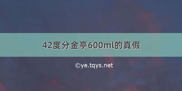 42度分金亭600ml的真假