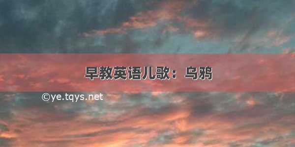 早教英语儿歌：乌鸦