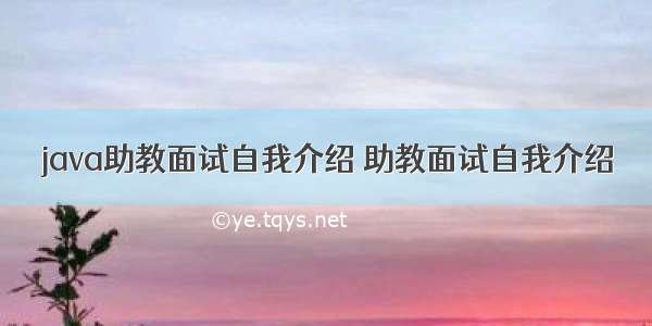 java助教面试自我介绍 助教面试自我介绍