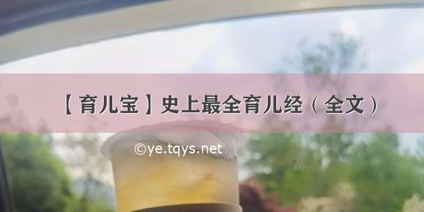 【育儿宝】史上最全育儿经（全文）