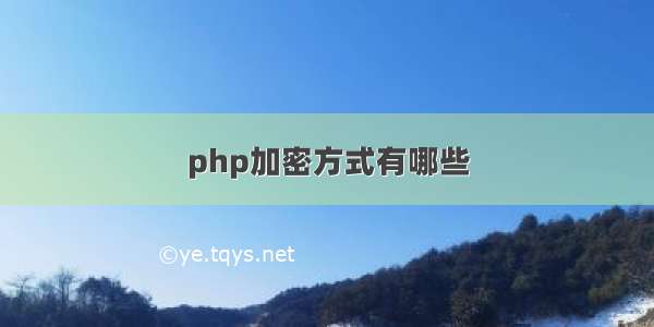 php加密方式有哪些