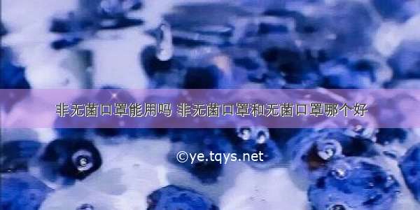 非无菌口罩能用吗 非无菌口罩和无菌口罩哪个好