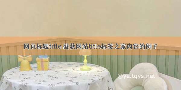 网页标题title 截获网站title标签之家内容的例子