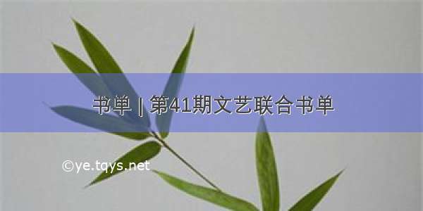 书单 | 第41期文艺联合书单