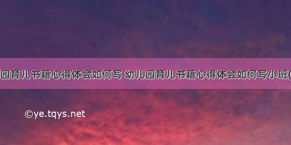 幼儿园育儿书籍心得体会如何写 幼儿园育儿书籍心得体会如何写小班(6篇)