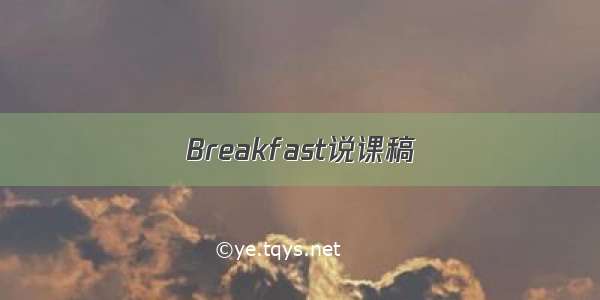 Breakfast说课稿