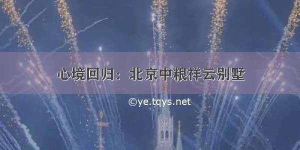 心境回归：北京中粮祥云别墅