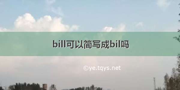 bill可以简写成bil吗