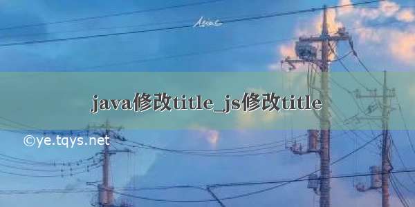 java修改title_js修改title