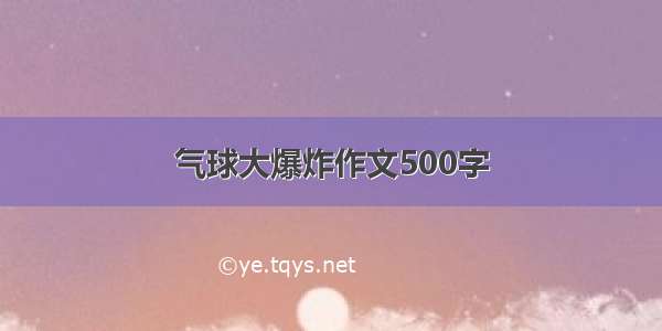 气球大爆炸作文500字