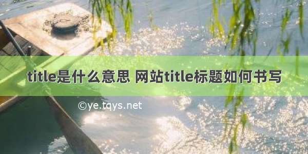 title是什么意思 网站title标题如何书写