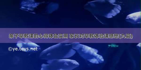 亲子早教课的心得体会实用 家长对早教体验课感想(九篇)