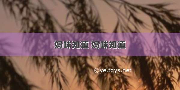 妈咪知道 妈咪知道