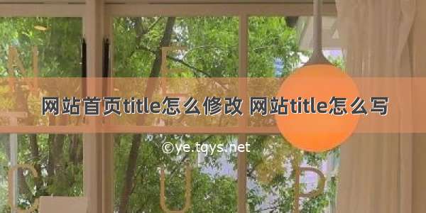 网站首页title怎么修改 网站title怎么写