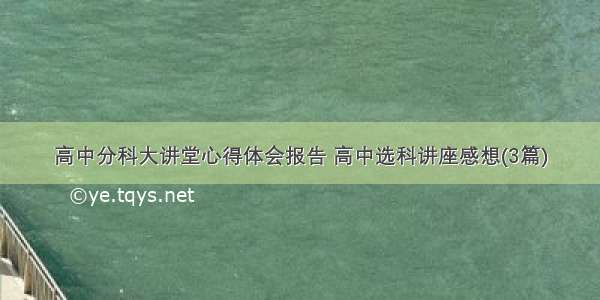 高中分科大讲堂心得体会报告 高中选科讲座感想(3篇)