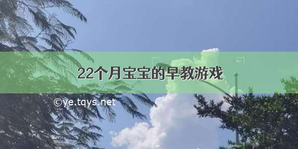 22个月宝宝的早教游戏