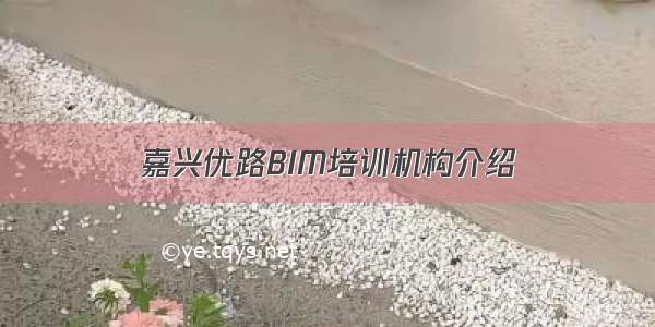 嘉兴优路BIM培训机构介绍