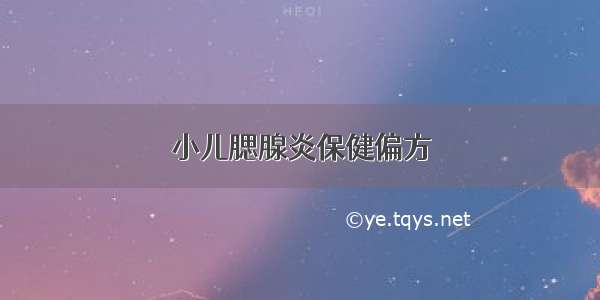 小儿腮腺炎保健偏方