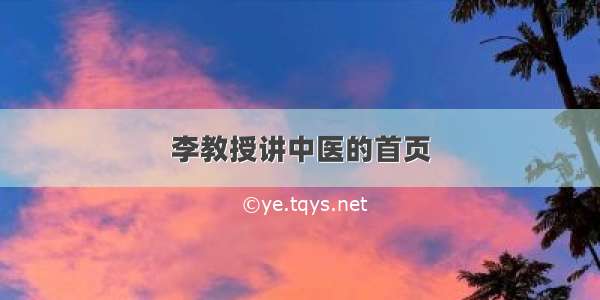 李教授讲中医的首页