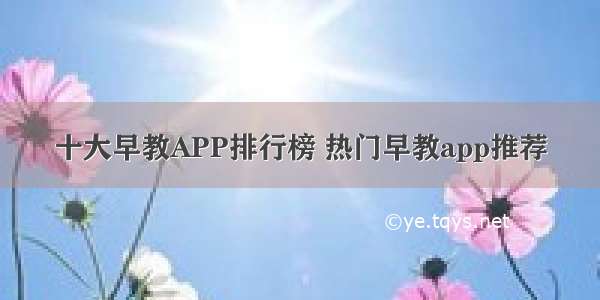 十大早教APP排行榜 热门早教app推荐