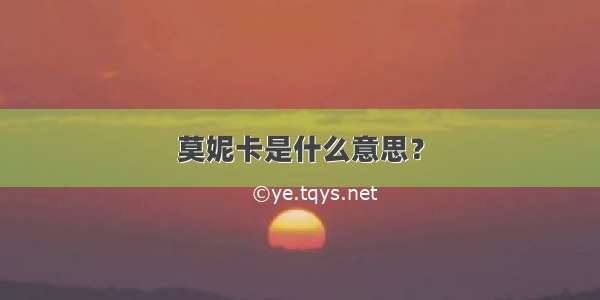 莫妮卡是什么意思？