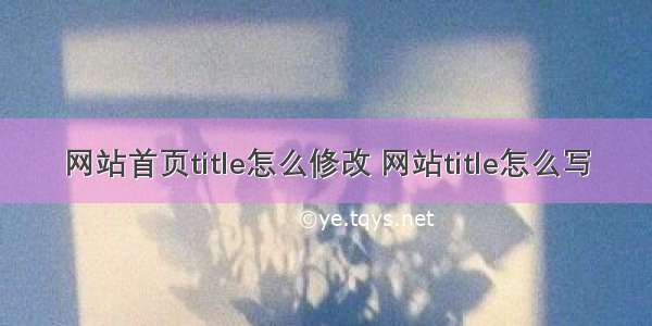 网站首页title怎么修改 网站title怎么写