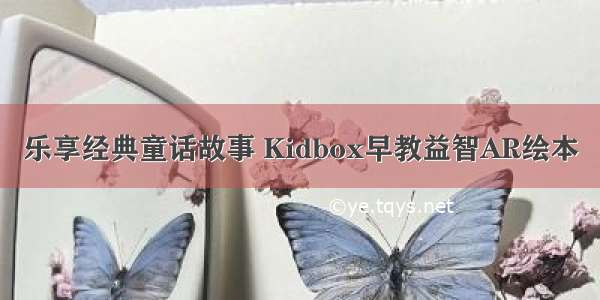 乐享经典童话故事 Kidbox早教益智AR绘本