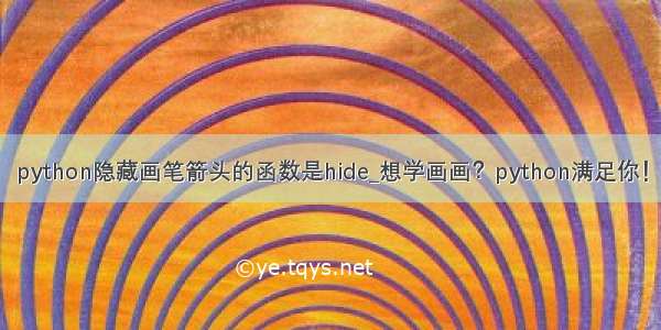 python隐藏画笔箭头的函数是hide_想学画画？python满足你！