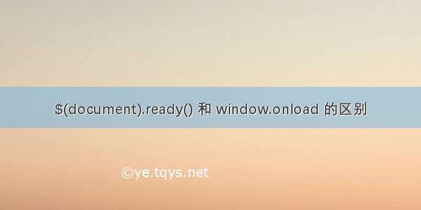 $(document).ready() 和 window.onload 的区别