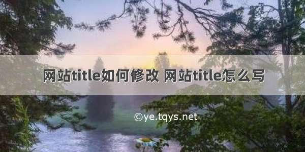 网站title如何修改 网站title怎么写