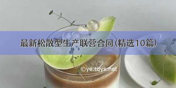 最新松散型生产联营合同(精选10篇)