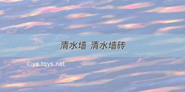 清水墙 清水墙砖