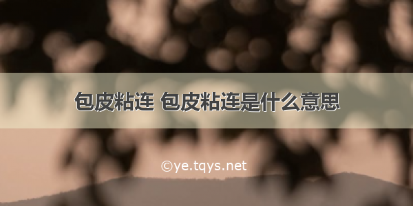 包皮粘连 包皮粘连是什么意思