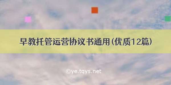 早教托管运营协议书通用(优质12篇)